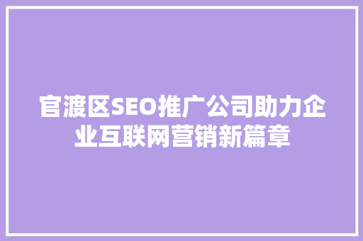 官渡区SEO推广公司助力企业互联网营销新篇章