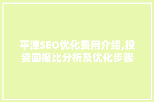 平潭SEO优化费用介绍,投资回报比分析及优化步骤  第1张
