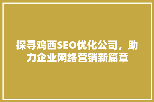 探寻鸡西SEO优化公司，助力企业网络营销新篇章