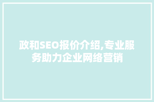 政和SEO报价介绍,专业服务助力企业网络营销  第1张