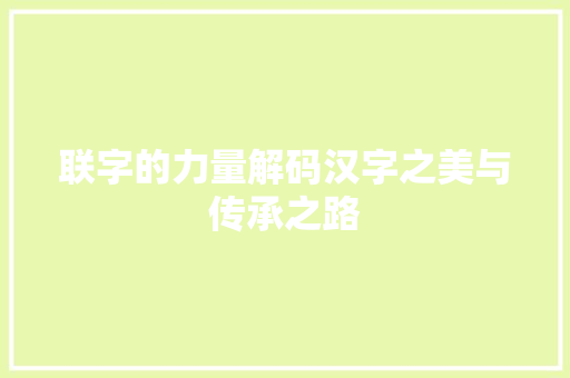 联字的力量解码汉字之美与传承之路