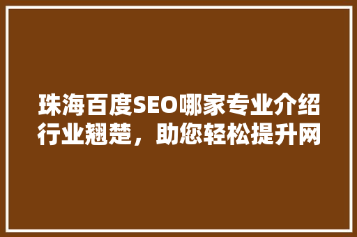 珠海百度SEO哪家专业介绍行业翘楚，助您轻松提升网站排名