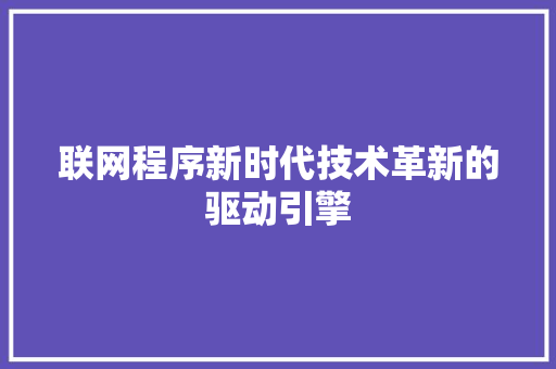 联网程序新时代技术革新的驱动引擎