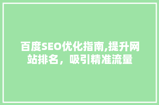 百度SEO优化指南,提升网站排名，吸引精准流量