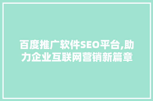 百度推广软件SEO平台,助力企业互联网营销新篇章