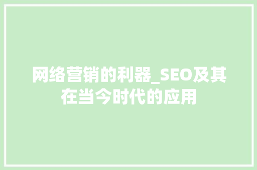 网络营销的利器_SEO及其在当今时代的应用