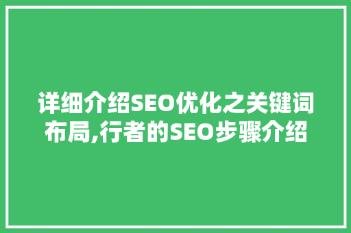 详细介绍SEO优化之关键词布局,行者的SEO步骤介绍