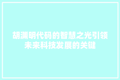 胡渊明代码的智慧之光引领未来科技发展的关键