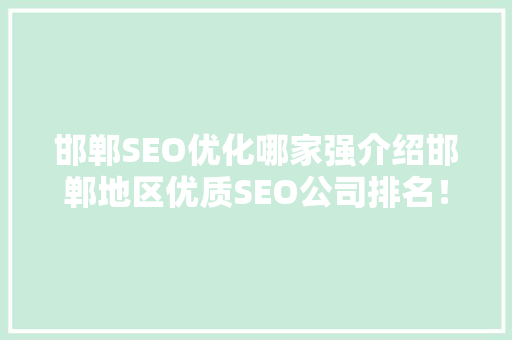邯郸SEO优化哪家强介绍邯郸地区优质SEO公司排名！  第1张