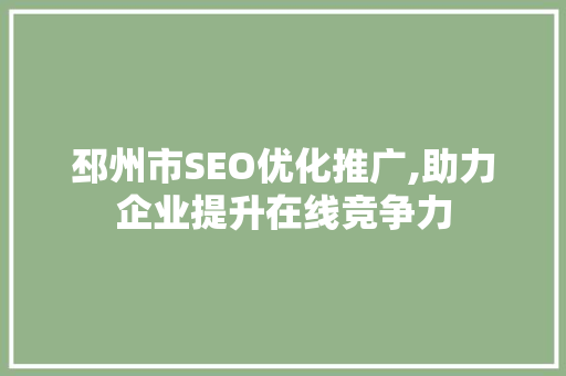 邳州市SEO优化推广,助力企业提升在线竞争力