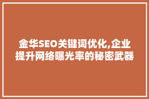 金华SEO关键词优化,企业提升网络曝光率的秘密武器