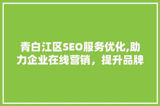 青白江区SEO服务优化,助力企业在线营销，提升品牌影响力  第1张