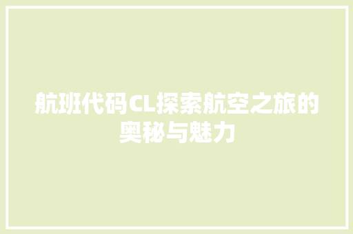 航班代码CL探索航空之旅的奥秘与魅力  第1张