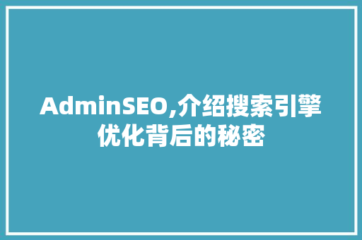 AdminSEO,介绍搜索引擎优化背后的秘密