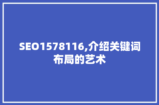 SEO1578116,介绍关键词布局的艺术