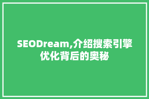 SEODream,介绍搜索引擎优化背后的奥秘