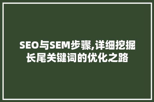 SEO与SEM步骤,详细挖掘长尾关键词的优化之路