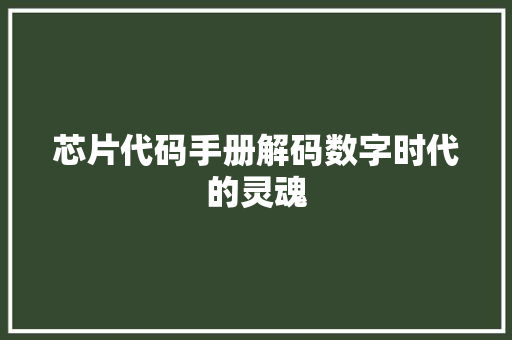 芯片代码手册解码数字时代的灵魂