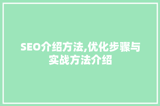 SEO介绍方法,优化步骤与实战方法介绍  第1张