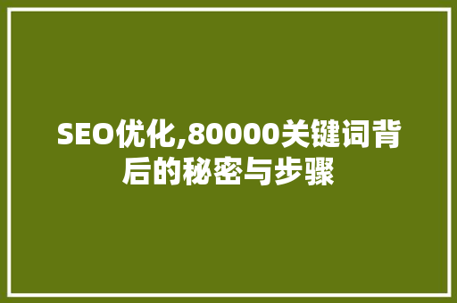 SEO优化,80000关键词背后的秘密与步骤
