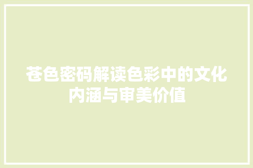 苍色密码解读色彩中的文化内涵与审美价值  第1张