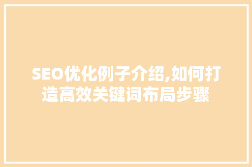 SEO优化例子介绍,如何打造高效关键词布局步骤