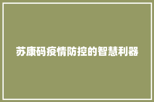 苏康码疫情防控的智慧利器  第1张