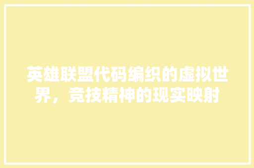 英雄联盟代码编织的虚拟世界，竞技精神的现实映射