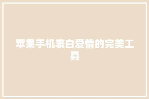 苹果手机表白爱情的完美工具  第1张