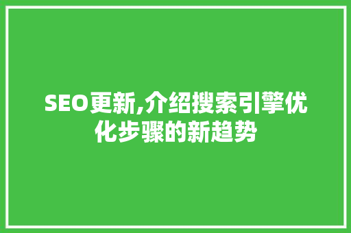 SEO更新,介绍搜索引擎优化步骤的新趋势