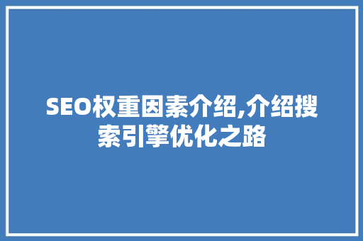 SEO权重因素介绍,介绍搜索引擎优化之路