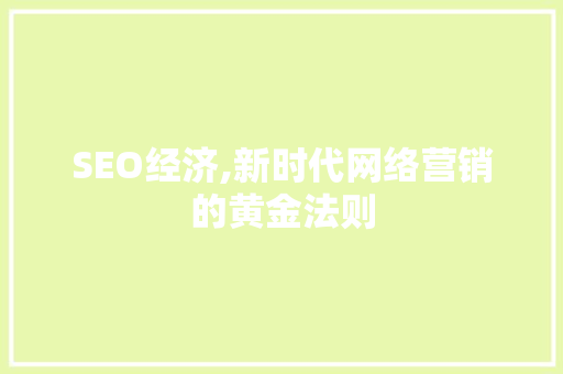 SEO经济,新时代网络营销的黄金法则