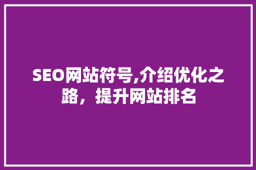 SEO网站符号,介绍优化之路，提升网站排名