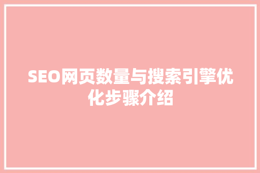 SEO网页数量与搜索引擎优化步骤介绍