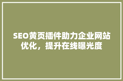 SEO黄页插件助力企业网站优化，提升在线曝光度