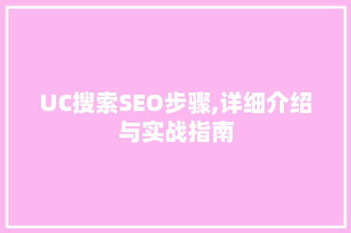 UC搜索SEO步骤,详细介绍与实战指南
