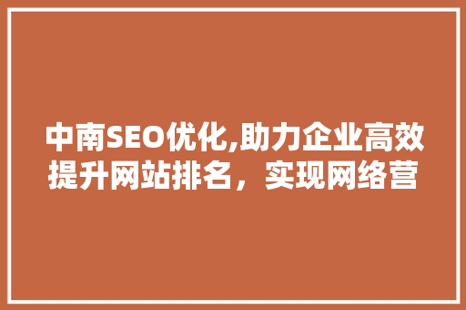 中南SEO优化,助力企业高效提升网站排名，实现网络营销新突破