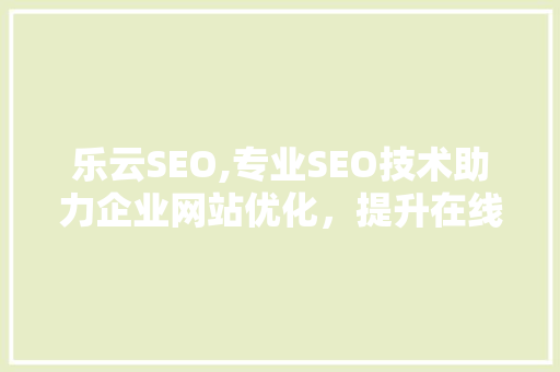 乐云SEO,专业SEO技术助力企业网站优化，提升在线竞争力