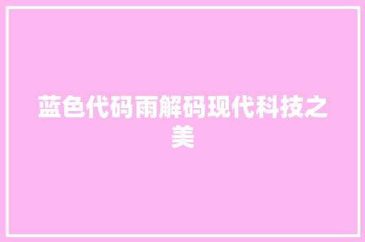 蓝色代码雨解码现代科技之美