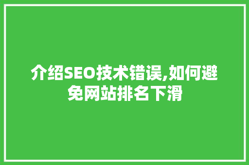 介绍SEO技术错误,如何避免网站排名下滑