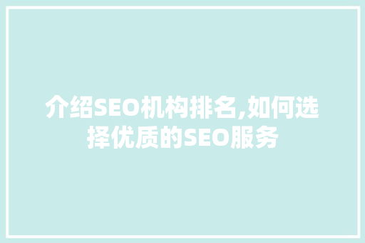 介绍SEO机构排名,如何选择优质的SEO服务
