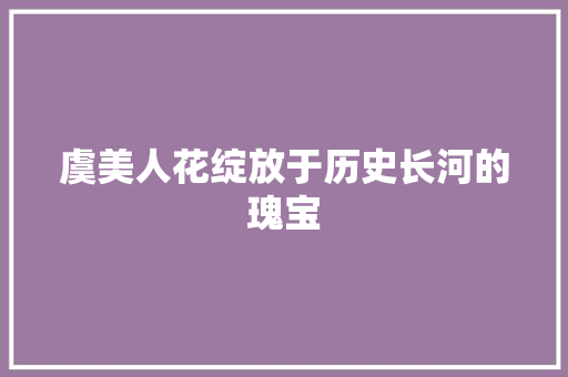 虞美人花绽放于历史长河的瑰宝
