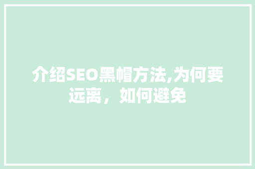 介绍SEO黑帽方法,为何要远离，如何避免