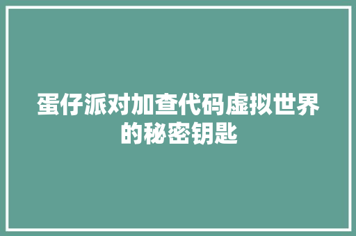 蛋仔派对加查代码虚拟世界的秘密钥匙