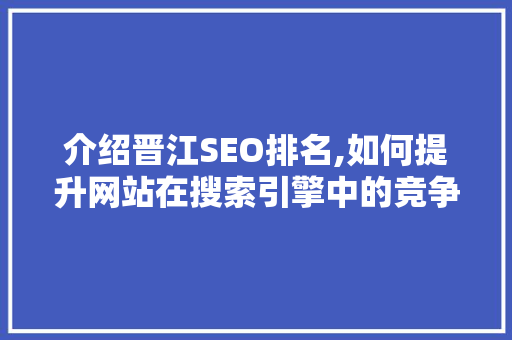 介绍晋江SEO排名,如何提升网站在搜索引擎中的竞争力