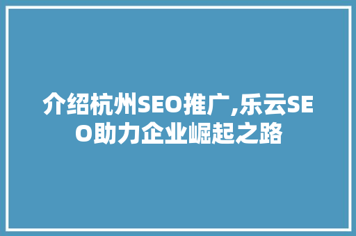 介绍杭州SEO推广,乐云SEO助力企业崛起之路