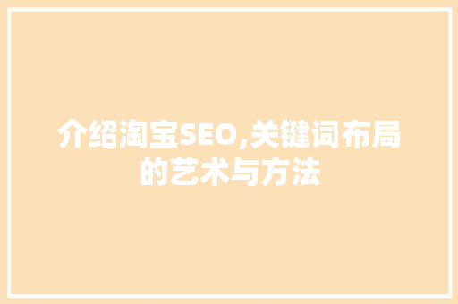 介绍淘宝SEO,关键词布局的艺术与方法