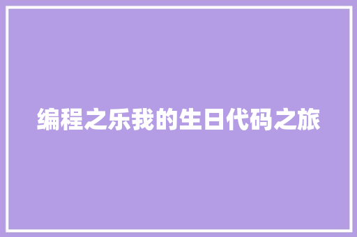 编程之乐我的生日代码之旅