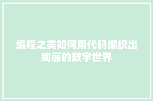 编程之美如何用代码编织出绚丽的数字世界  第1张