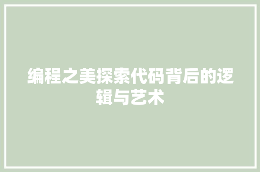 编程之美探索代码背后的逻辑与艺术